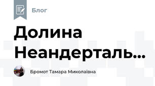 Долина Неандерталь...
