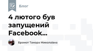 4 лютого був запущений Facebook...