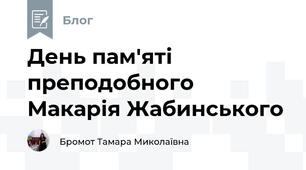 День пам'яті преподобного Макарія Жабинського