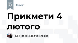 Прикмети 4 лютого
