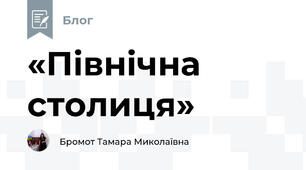 «Північна столиця»