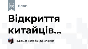 Відкриття китайців...