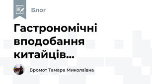 Гастрономічні вподобання китайців...