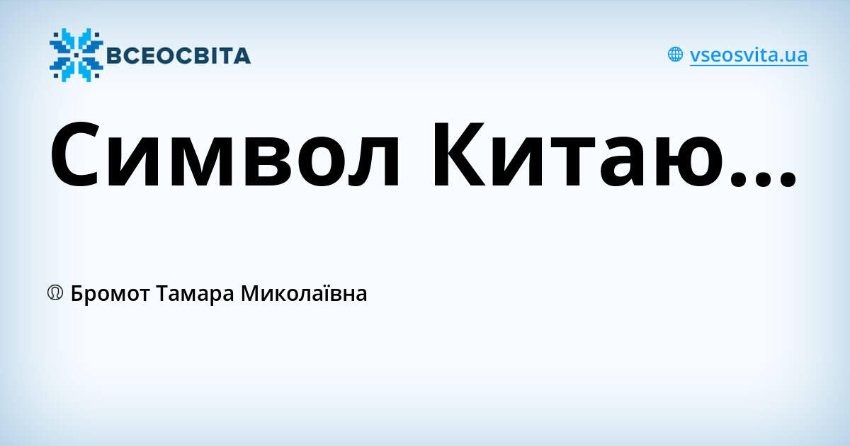 Символ Китаю...
