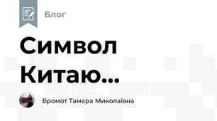 Символ Китаю...