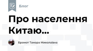 Про населення Китаю...