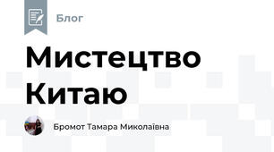  Мистецтво Китаю 