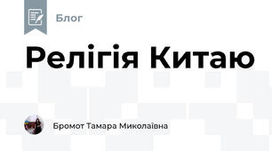 Релігія Китаю