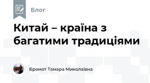 Китай – країна з багатими традиціями