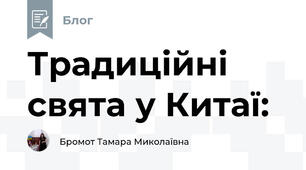 Традиційні свята у Китаї:
