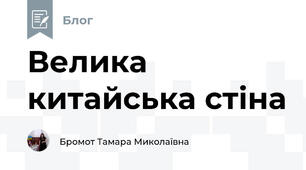Велика китайська стіна
