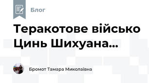 Теракотове військо Цинь Шихуана...