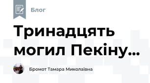 Тринадцять могил Пекіну...