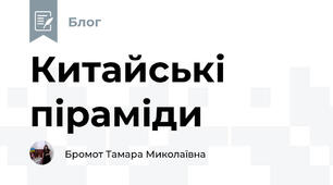 Китайські піраміди