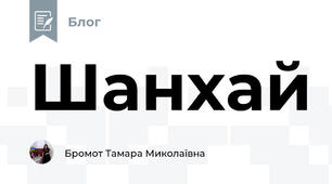 Шанхай