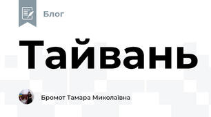 Тайвань