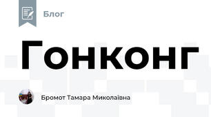 Гонконг