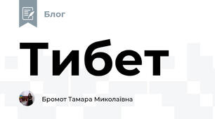 Тибет