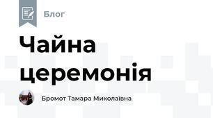 Чайна церемонія