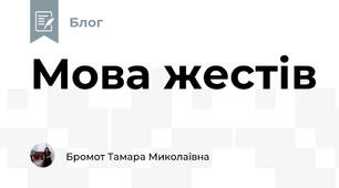 Мова жестів