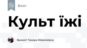 Культ їжі