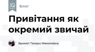 Привітання як окремий звичай