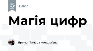 Магія цифр