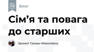 Сім’я та повага до старших