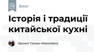 Історія і традиції китайської кухні