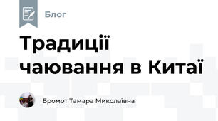 Традиції чаювання в Китаї