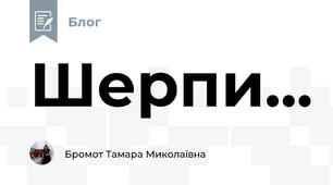 Шерпи...