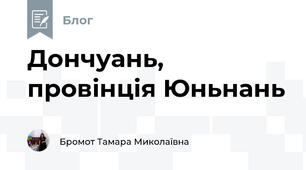 Дончуань, провінція Юньнань