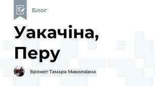 Уакачіна, Перу