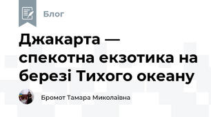 Джакарта — спекотна екзотика на березі Тихого океану