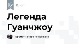 Легенда Гуанчжоу