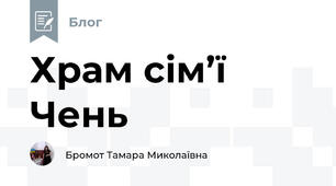 Храм сім’ї Чень
