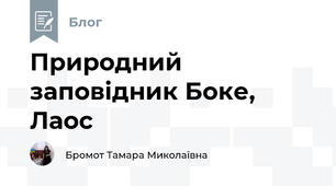 Природний заповідник Боке, Лаос