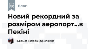 Новий рекордний за розміром аеропорт...в Пекіні