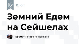 Земний Едем на Сейшелах
