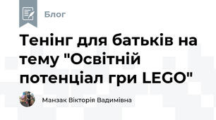 Тенінг для батьків на тему "Освітній потенціал гри LEGO"