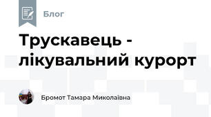 Трускавець - лікувальний курорт 
