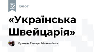 «Українська Швейцарія»