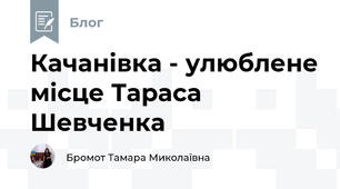 Качанівка - улюблене місце Тараса Шевченка
