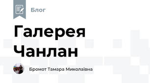 Галерея Чанлан