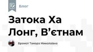 Затока Ха Лонг, В’єтнам