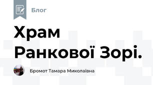 Храм Ранкової Зорі.