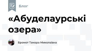 «Абуделаурські озера»