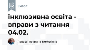 інклюзивна освіта -  вправи з читання 04.02.