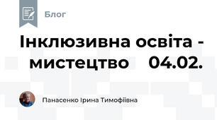 Інклюзивна освіта -   мистецтво    04.02.