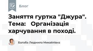Заняття гуртка "Джура". Тема:   Організація харчування в поході.